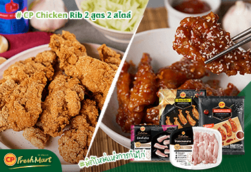 เมนูปีกไก่ที่ว่าแน่ ยังต้องยอมเมนูใหม่จาก CP Chicken Rib